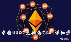 如何在TP钱包中将USDT兑换