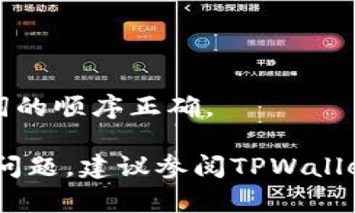 要在TPWallet中导入仅有助记词的钱包，请按照以下步骤操作。首先，需要确保您已经下载并安装了TPWallet应用程序。

### 步骤一：打开TPWallet
启动TPWallet应用程序。确保您在一个安全的环境中进行操作，以避免潜在的信息泄露。

### 步骤二：选择导入钱包
在主界面上，您会看到“导入钱包”或“创建钱包”的选项。选择“导入钱包”。

### 步骤三：输入助记词
在导入钱包的界面，您将看到一个输入框，要求您输入助记词。助记词是一个由12个、15个、18个、21个或24个单词组成的短语。在输入时，请确保每个单词之间有空格，且拼写准确。

### 步骤四：确认导入信息
输入助记词后，点击“确认”或相关按钮。TPWallet会自动识别助记词，并检测其有效性。如果助记词有效，您将被引导到下一个步骤。

### 步骤五：设置钱包密码（可选）
根据应用的要求，您可能需要设置一个钱包密码。该密码用于保护您的钱包安全，请确保使用一个复杂的密码，并妥善保管。

### 步骤六：成功导入钱包
一旦完成所有步骤，您将看到钱包成功导入的提示。现在，您可以查看您的数字资产，进行转账等操作。

### 注意事项
1. 确保在安全的网络环境中进行导入操作，避免使用公共Wi-Fi。
2. 助记词是您钱包的唯一访问凭证，请妥善保管，切勿泄露给他人。
3. 如果导入失败，请仔细检查助记词的每个单词，确保没有拼写错误，并且单词的顺序正确。

通过以上步骤，您可以顺利地在TPWallet中导入仅有助记词的钱包。如有其他问题，建议参阅TPWallet的官方文档或联系技术支持团队获取帮助。