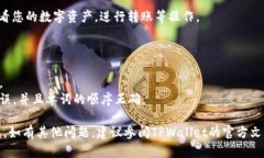 要在TPWallet中导入仅有助记