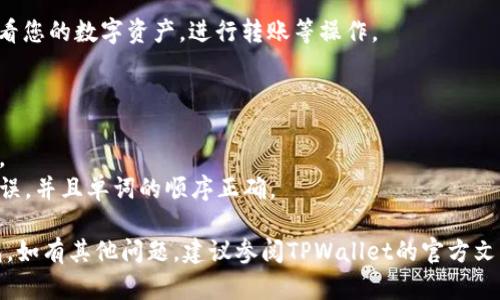 要在TPWallet中导入仅有助记词的钱包，请按照以下步骤操作。首先，需要确保您已经下载并安装了TPWallet应用程序。

### 步骤一：打开TPWallet
启动TPWallet应用程序。确保您在一个安全的环境中进行操作，以避免潜在的信息泄露。

### 步骤二：选择导入钱包
在主界面上，您会看到“导入钱包”或“创建钱包”的选项。选择“导入钱包”。

### 步骤三：输入助记词
在导入钱包的界面，您将看到一个输入框，要求您输入助记词。助记词是一个由12个、15个、18个、21个或24个单词组成的短语。在输入时，请确保每个单词之间有空格，且拼写准确。

### 步骤四：确认导入信息
输入助记词后，点击“确认”或相关按钮。TPWallet会自动识别助记词，并检测其有效性。如果助记词有效，您将被引导到下一个步骤。

### 步骤五：设置钱包密码（可选）
根据应用的要求，您可能需要设置一个钱包密码。该密码用于保护您的钱包安全，请确保使用一个复杂的密码，并妥善保管。

### 步骤六：成功导入钱包
一旦完成所有步骤，您将看到钱包成功导入的提示。现在，您可以查看您的数字资产，进行转账等操作。

### 注意事项
1. 确保在安全的网络环境中进行导入操作，避免使用公共Wi-Fi。
2. 助记词是您钱包的唯一访问凭证，请妥善保管，切勿泄露给他人。
3. 如果导入失败，请仔细检查助记词的每个单词，确保没有拼写错误，并且单词的顺序正确。

通过以上步骤，您可以顺利地在TPWallet中导入仅有助记词的钱包。如有其他问题，建议参阅TPWallet的官方文档或联系技术支持团队获取帮助。