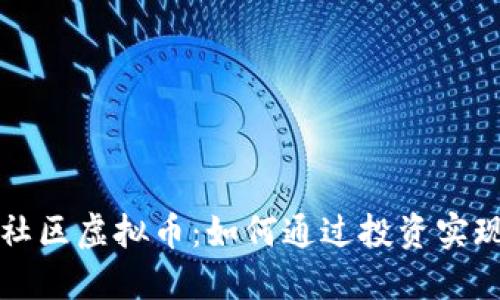 探索德坤社区虚拟币：如何通过投资实现财务自由