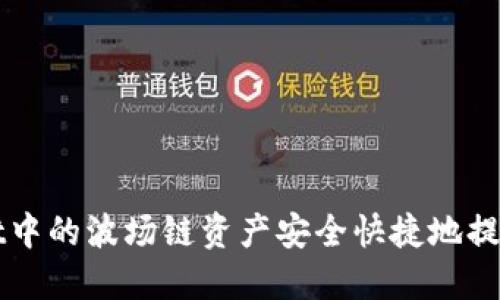 如何将TPWallet中的波场链资产安全快捷地提现到欧易交易所