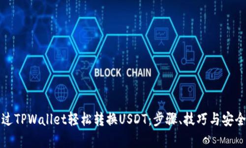 如何通过TPWallet轻松转换USDT：步骤、技巧与安全性分析