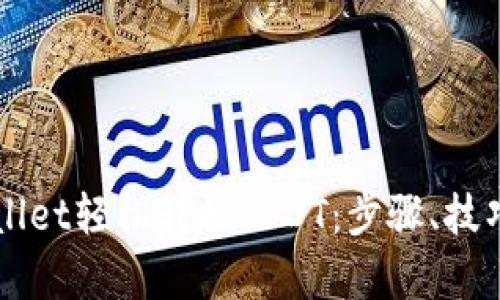 如何通过TPWallet轻松转换USDT：步骤、技巧与安全性分析