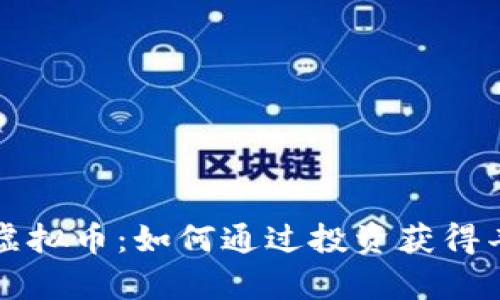 牛油果虚拟币：如何通过投资获得丰厚回报