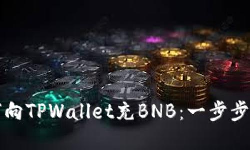 如何向TPWallet充BNB：一步步指南