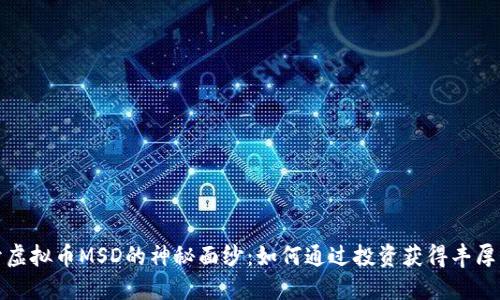 揭开虚拟币MSD的神秘面纱：如何通过投资获得丰厚回报