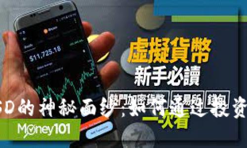 揭开虚拟币MSD的神秘面纱：如何通过投资获得丰厚回报
