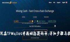 如何在TPWallet中找回隐藏的