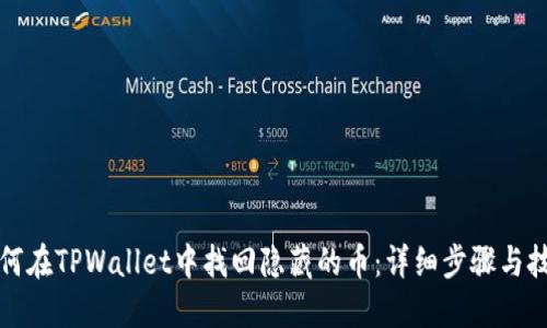 如何在TPWallet中找回隐藏的币：详细步骤与技巧