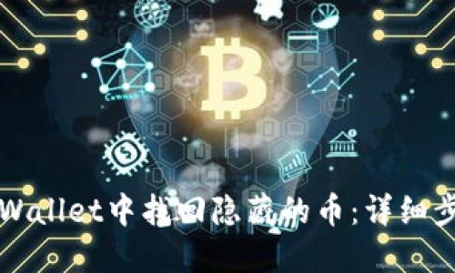 如何在TPWallet中找回隐藏的币：详细步骤与技巧