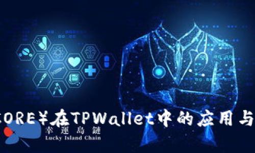 核心币（CORE）在TPWallet中的应用与优势分析