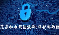 如何防范虚拟币钱包盗刷