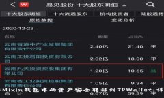如何将Mixin钱包中的资产安全转移到TPWallet：详细