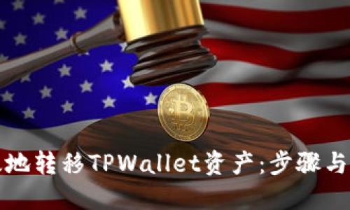 如何高效地转移TPWallet资产：步骤与技巧指南