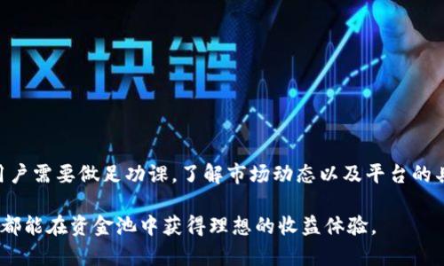 在讨论TPWallet资金池的收益问题之前，我们首先要对TPWallet和资金池的概念有一个清晰的理解。

什么是TPWallet？
TPWallet是一款多功能的数字资产钱包，支持多种数字货币的存储、管理和交易。用户可以通过TPWallet方便地存取数字货币。此外，TPWallet还推出了一系列资金池的功能，任何用户都可以将自己的资产存入资金池，从而获取潜在的收益。

什么是资金池？
资金池是一种将多个用户的资金集中在一起进行投资或借贷的机制。在区块链领域，资金池通常用于流动性提供、借贷或项目融资等。用户将资金存入池中后，可以获得相应的回报。收益通常来源于资金池内部的交易手续费、利息或投资回报。

TPWallet资金池的收益机制
TPWallet的资金池收益主要来源于资产的增值和流动性挖矿。用户存入资金后，这部分资金会被用于各种投资策略，比如流动性提供、DeFi项目投资等。而资金池的收益则根据用户存入的资金量、存入的时间等因素来进行分配。

在资金池中，用户可以选择不同的投资策略，例如低风险的稳定收益模式或相对高风险的高收益模式。低风险模式通常会有稳定的回报率，而高风险模式则有可能获得更高的收益，但同时也面临更多的不确定性。

TPWallet资金池的收益是否保障？
对于很多用户来说，投资资金池的一个重要关切是收益的保障。TPWallet虽然实现了一定的智能合约功能，但数字资产本身的波动性和市场风险会影响收益。同时，用户也要仔细了解资金池的规则和收益分配机制，以做出明智的投资决策。

此外，随着市场的变化，资金池的收益率也可能会有所波动。因此，建议用户定期关注投资情况，根据市场趋势做出相应调整。

如何最大化TPWallet资金池的收益？
要想在TPWallet的资金池中获得最大的收益，以下几点是值得关注的：
ul
    listrong选择合适的资金池：/strong不同的资金池在收益、风险和流动性等方面都有所不同。用户可以根据自己的风险承受能力和收益预期选择适合自己的资金池。/li
    listrong定期监测和调整投资策略：/strong金融市场瞬息万变，因此，用户应定期查看资金池的运营情况及市场动向，必要时调整投资策略。/li
    listrong了解手续费和成本：/strong在投资前，用户应充分了解资金池的手续费和其他成本，以便评估整体的收益情况。/li
    listrong分散投资风险：/strong不要把所有的资产都集中在一个资金池中，可以选择多个资金池进行分散投资，以降低风险。/li
/ul

TPWallet资金池的使用注意事项
在使用TPWallet资金池时，用户还需要注意以下几点：
ul
    listrong安全性：/strong确保钱包的私钥安全，避免因私钥泄露而导致的资产损失。/li
    listrong了解合约风险：/strong参与资金池前，务必对相关智能合约进行尽职调查，以避免因合约漏洞导致的损失。/li
    listrong保持警惕：/strong市场上存在一些不合规或虚假的资金池项目，用户要时刻保持警惕，避免盲目跟风。/li
/ul

总结
TPWallet的资金池为用户提供了一个相对简单的投资工具，让用户可以通过集中资金实现收益。然而，投资总是伴随着风险，用户需要做足功课，了解市场动态以及平台的具体规则，以便最大程度地实现盈利。在投资之前，谨慎评估自己的风险承受能力，并根据自身的投资需求制定合理的投资策略。

最后，数字资产市场充满机遇与挑战，如何在这个市场中获得收益需要用户不断学习和探索。希望每一位使用TPWallet的用户都能在资金池中获得理想的收益体验。