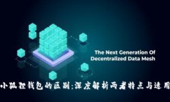 TP与小狐狸钱包的区别：深
