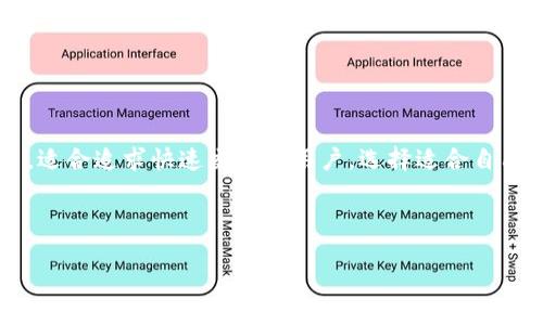   imToken与TPWallet：优缺点分析与选择指南 /   
 guanjianci imToken, TPWallet, 数字钱包, 加密货币 /guanjianci 

引言

在数字货币的浪潮中，数字钱包扮演着至关重要的角色。它们不仅仅是存储加密货币的工具，更是用户与区块链世界之间的桥梁。在众多数字钱包中，imToken和TPWallet是两款备受欢迎的选择。本文将深入分析它们的优缺点，帮助你做出明智的选择。

imToken的概述

imToken成立于2016年，是一家总部位于中国的数字资产钱包提供商。它提供了一个安全和用户友好的平台，支持多种主流的区块链资产。imToken的界面简洁，易于操作，适合新手使用。

imToken的优点

ul
    listrong用户界面友好：/strongimToken的设计直观，让用户能够轻松上手。无论是新手还是资深用户，都能快速找到所需功能。/li
    listrong多币种支持：/strongimToken支持众多主流的数字货币，如以太坊、比特币等。用户可以在一个钱包中管理多种资产，方便快捷。/li
    listrong安全性高：/strongimToken采用了多重安全机制，包括助记词、私钥加密等，确保用户资产的安全。/li
    listrong内置DApp浏览器：/strongimToken内置的DApp浏览器方便用户访问各种去中心化应用，增强了用户体验。/li
/ul

imToken的缺点

ul
    listrong区域限制：/strong在某些地区，imToken的某些功能可能受到限制，使用者需谨慎选择。/li
    listrong信息透明度不足：/strong虽然imToken的安全性高，但有些用户对其信息透明度表示担忧，尤其是在发展初期的服务方面。/li
/ul

TPWallet的概述

TPWallet是一款相对较新的数字钱包，以其快速的交易速度和强大的功能受到用户关注。TPWallet支持的资产种类日益增加，并在持续更新中完善其功能。

TPWallet的优点

ul
    listrong快速交易：/strongTPWallet的交易速度非常快，满足了用户对高效性的追求。尤其在高峰交易时段，TPWallet表现尤为出色。/li
    listrong多种资产支持：/strongTPWallet支持多种数字货币，用户可以在一个平台上进行交易极大地提升了便利性。/li
    listrong交易手续费低：/strongTPWallet在手续费上具有优势，吸引了许多喜欢频繁交易的用户。/li
    listrong优秀的社区支持：/strongTPWallet在用户群体中培育了活跃的社区，用户可以在社区中分享经验和获取帮助。/li
/ul

TPWallet的缺点

ul
    listrong用户界面不够直观：/strong尽管TPWallet的功能强大，但有些用户反映，其用户界面相对复杂，可能让新手感到困惑。/li
    listrong安全性有待提高：/strong作为较新的钱包，TPWallet的安全性尚未经过时间的检验，部分用户对其安全性表示担忧。/li
/ul

imToken与TPWallet的比较

通过对比imToken和TPWallet，我们可以看到两者各自的优势与劣势：

ul
    listrong用户界面：/strong对于新手用户，imToken的友好界面更具吸引力，而TPWallet在功能丰富性上可能更符合高级用户的需求。/li
    listrong交易速度与费用：/strongTPWallet在交易速度和手续费上有优势，适合频繁交易的用户。/li
    listrong安全性：/strongimToken在安全性上被广泛认可，尤其在用户资产的保护上，TPWallet仍需加大对安全性的关注。/li
    listrong功能性：/strong两者都支持多种资产，但imToken内置的DApp浏览器让用户可以更方便地访问去中心化应用。/li
/ul

如何选择合适的钱包

在选择适合你的数字钱包时，可以考虑以下几点：

ul
    listrong使用习惯：/strong如果你是新手，希望拥有一个简单易用的钱包，imToken可能是个不错的选择。如果你是经验丰富的用户，追求速度和手续费的低廉，TPWallet或许更适合你。/li
    listrong交易需求：/strong如果你频繁交易，交易速度和费用显得尤为重要。TPWallet在这方面的表现突出。/li
    listrong安全克制：/strong如安全性对于你来说是最重要的，那么imToken在这方面的口碑会让你更加安心。/li
    listrong功能需求：/strong如果你想在顾及安全的同时，能够便捷使用去中心化应用，imToken的DApp功能将给你带来便利。/li
/ul

总结

imToken和TPWallet各有千秋。前者以其出色的用户体验和高安全性获得了广泛推荐，适合大多数用户。而后者则在高效性和社区支持方面令人瞩目，适合追求快速交易的用户。选择适合自己的数字钱包，能帮助你更好地管理和使用你的加密资产。在这个快速发展的领域，保持持续学习和关注，是确保你资金安全和获取最大化收益的关键。

无论你最终选择imToken还是TPWallet，都要记住保护好自己的私钥和助记词，做到安全第一。

希望本文对你了解这两款数字钱包提供了实用的参考，让你的数字货币之旅更顺利！