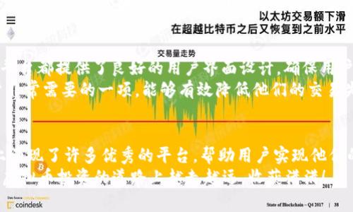 2023年最新虚拟币交易APP评测：如何选择最适合你的平台
虚拟币, 交易APP, 加密货币, 投资平台/guanjianci

引言：为何选择合适的虚拟币交易APP至关重要
随着数字经济的飞速发展，虚拟币已经成为投资者们的重要选择。无论是比特币、以太坊，还是其他新兴加密货币，这些虚拟资产在全球范围内的受欢迎程度持续上升。但是，如何选择合适的交易平台却是每个投资者都必须面对的挑战。
一个优秀的虚拟币交易APP并不仅仅是一个交易工具。它还关系到用户体验、安全性、交易费用、支持的币种以及客户服务等多个方面。本文将深入探讨2023年最新的虚拟币交易APP，帮助你做出明智的选择。

虚拟币交易APP的发展趋势
近年来，虚拟币交易APP的发展呈现出多样化的趋势。这些平台不断更新功能，以满足用户日益增长的需求。现在的APP不仅支持主流的加密货币交易，大多数还提供多种功能，例如质押、借贷和教育资料。
此外，安全性也愈发成为用户关注的焦点。2023年，许多新的交易APP在安全技术上有了显著提升，例如双重身份验证和冷存储钱包，让用户在交易时更加安心。

如何选择适合你的虚拟币交易APP
选择虚拟币交易APP时，有几个关键因素需要考虑。首先，你要明确自己的投资目标。如果你是新手，可能会希望选择一个用户界面友好的平台。如果你是经验丰富的投资者，可能更看重交易费用和高级功能。
其次，安全性至关重要。调查一下这个APP的安全记录。确保它有完善的安全措施，比如SSL加密技术和冷钱包存储等。
最后，不要忽略客户服务。一个优秀的平台应该提供全天候的客户支持，以解答用户在使用过程中遇到的问题。

2023年最新推荐虚拟币交易APP
接下来，我们将推荐几款2023年内备受好评的虚拟币交易APP。这些平台在功能、安全性和用户体验上都有出色表现。

h41. Binance/h4
Binance是全球最大的虚拟币交易所之一，提供广泛的数字资产交易选择。其APP界面直观，支持多个语言，满足不同地区用户的需求。Binance还提供强大的市场分析工具，帮助用户做出明智的投资决策。

h42. Coinbase/h4
对于初学者来说，Coinbase是一个很好的选择。它的注册流程简单明了，用户界面友好。此外，Coinbase还拥有强大的教育资源，使新手可以快速掌握虚拟币交易的基本知识。

h43. Kraken/h4
Kraken以其卓越的安全性而闻名。它提供多种验证选项，确保用户账户的安全。此外，Kraken还支持多种法币存取，方便用户进行交易。

h44. Huobi/h4
Huobi是一个国际知名的交易平台，在亚洲市场尤其受欢迎。它提供多种交易对，及时的市场资讯和图表分析，适合各级别的投资者。

探讨各大交易APP的优劣势
每个交易APP都有其独特的优劣。在选择时，可以根据用户的实际需求逐一分析。比如，对于喜欢技术分析的用户，Binance的市场分析工具是一个亮点。对于资金不多的用户，交易费用低的平台如KuCoin可能更为合适。

安全性：虚拟币交易APP最大的考量
安全性是虚拟币交易APP最为重要的考量。随着越来越多的黑客攻击事件，用户在选择交易平台时，绝不能忽视这一点。选择有良好声誉和安全措施的APP，可以大大降低风险。
许多平台提供双重身份验证、冷钱包存储等技术手段来保护用户资产。加入这些安全措施，可以让用户在享受投资乐趣的同时，得到更加安全的保障。

用户体验：功能与便捷性
用户体验同样不可忽视。一个直观、易于使用的APP能够提升用户的交易体验。大多数现代交易平台都提供了良好的用户界面设计，确保用户在交易时不会迷失方向。
此外，许多平台还提供了模拟交易功能，让新手在没有风险的情况下练习。这种功能是新手用户非常需要的一项，能够有效降低他们的交易失误率。

总结：选择适合你的虚拟币交易APP
通过本文的分析，相信你对如何选择合适的虚拟币交易APP有了更深入的了解。2023年，市场上涌现了许多优秀的平台，帮助用户实现他们的投资目标。
记住，选择时需要综合考虑安全性、用户体验、费用结构以及客户服务等多个方面。最后，祝你在虚拟币投资的道路上越走越远，收获满满！