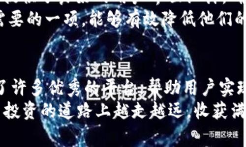 2023年最新虚拟币交易APP评测：如何选择最适合你的平台
虚拟币, 交易APP, 加密货币, 投资平台/guanjianci

引言：为何选择合适的虚拟币交易APP至关重要
随着数字经济的飞速发展，虚拟币已经成为投资者们的重要选择。无论是比特币、以太坊，还是其他新兴加密货币，这些虚拟资产在全球范围内的受欢迎程度持续上升。但是，如何选择合适的交易平台却是每个投资者都必须面对的挑战。
一个优秀的虚拟币交易APP并不仅仅是一个交易工具。它还关系到用户体验、安全性、交易费用、支持的币种以及客户服务等多个方面。本文将深入探讨2023年最新的虚拟币交易APP，帮助你做出明智的选择。

虚拟币交易APP的发展趋势
近年来，虚拟币交易APP的发展呈现出多样化的趋势。这些平台不断更新功能，以满足用户日益增长的需求。现在的APP不仅支持主流的加密货币交易，大多数还提供多种功能，例如质押、借贷和教育资料。
此外，安全性也愈发成为用户关注的焦点。2023年，许多新的交易APP在安全技术上有了显著提升，例如双重身份验证和冷存储钱包，让用户在交易时更加安心。

如何选择适合你的虚拟币交易APP
选择虚拟币交易APP时，有几个关键因素需要考虑。首先，你要明确自己的投资目标。如果你是新手，可能会希望选择一个用户界面友好的平台。如果你是经验丰富的投资者，可能更看重交易费用和高级功能。
其次，安全性至关重要。调查一下这个APP的安全记录。确保它有完善的安全措施，比如SSL加密技术和冷钱包存储等。
最后，不要忽略客户服务。一个优秀的平台应该提供全天候的客户支持，以解答用户在使用过程中遇到的问题。

2023年最新推荐虚拟币交易APP
接下来，我们将推荐几款2023年内备受好评的虚拟币交易APP。这些平台在功能、安全性和用户体验上都有出色表现。

h41. Binance/h4
Binance是全球最大的虚拟币交易所之一，提供广泛的数字资产交易选择。其APP界面直观，支持多个语言，满足不同地区用户的需求。Binance还提供强大的市场分析工具，帮助用户做出明智的投资决策。

h42. Coinbase/h4
对于初学者来说，Coinbase是一个很好的选择。它的注册流程简单明了，用户界面友好。此外，Coinbase还拥有强大的教育资源，使新手可以快速掌握虚拟币交易的基本知识。

h43. Kraken/h4
Kraken以其卓越的安全性而闻名。它提供多种验证选项，确保用户账户的安全。此外，Kraken还支持多种法币存取，方便用户进行交易。

h44. Huobi/h4
Huobi是一个国际知名的交易平台，在亚洲市场尤其受欢迎。它提供多种交易对，及时的市场资讯和图表分析，适合各级别的投资者。

探讨各大交易APP的优劣势
每个交易APP都有其独特的优劣。在选择时，可以根据用户的实际需求逐一分析。比如，对于喜欢技术分析的用户，Binance的市场分析工具是一个亮点。对于资金不多的用户，交易费用低的平台如KuCoin可能更为合适。

安全性：虚拟币交易APP最大的考量
安全性是虚拟币交易APP最为重要的考量。随着越来越多的黑客攻击事件，用户在选择交易平台时，绝不能忽视这一点。选择有良好声誉和安全措施的APP，可以大大降低风险。
许多平台提供双重身份验证、冷钱包存储等技术手段来保护用户资产。加入这些安全措施，可以让用户在享受投资乐趣的同时，得到更加安全的保障。

用户体验：功能与便捷性
用户体验同样不可忽视。一个直观、易于使用的APP能够提升用户的交易体验。大多数现代交易平台都提供了良好的用户界面设计，确保用户在交易时不会迷失方向。
此外，许多平台还提供了模拟交易功能，让新手在没有风险的情况下练习。这种功能是新手用户非常需要的一项，能够有效降低他们的交易失误率。

总结：选择适合你的虚拟币交易APP
通过本文的分析，相信你对如何选择合适的虚拟币交易APP有了更深入的了解。2023年，市场上涌现了许多优秀的平台，帮助用户实现他们的投资目标。
记住，选择时需要综合考虑安全性、用户体验、费用结构以及客户服务等多个方面。最后，祝你在虚拟币投资的道路上越走越远，收获满满！
