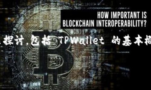 为了解释如何导出 TPWallet 的公钥，我们可以从几个方面来探讨，包括 TPWallet 的基本概念、公钥的作用以及具体的导出步骤。下面是详细的内容整理。

如何导出 TPWallet 公钥：步骤详解及注意事项