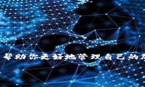 在TP（通常指的是TP钱包，即Trust Wallet或其他类似的加密钱包）的管理中，可以删除钱包。不过，删除钱包意味着将所有相关的地址、交易记录以及密钥信息从你的设备中移除。以下是一些详细的信息和步骤：

1. 什么是TP钱包？
TP钱包是一种数字资产钱包，允许用户管理他们的加密货币资产。钱包不仅可以存储多种类型的加密货币，还提供了安全的交易和资产管理功能。TP钱包通常支持许多不同的区块链，用户可以通过它进行交易、交换和查看市场行情。

2. 删除钱包的原因
用户可能想删除TP钱包的原因有很多。例如：
ul
    li用户不再使用特定的钱包。/li
    li想要清理手机或设备中的存储空间。/li
    li需要重新安装或者更改钱包的设置。/li
/ul

3. 删除钱包的步骤
删除TP钱包的具体步骤取决于你使用的设备和平台，但一般遵循以下流程：
ol
    li打开TP钱包应用。/li
    li找到要删除的钱包选项。/li
    li进入钱包设置，通常可以在钱包的详细信息页面找到。/li
    li选择“删除钱包”选项。/li
    li确认删除操作，注意这将永久移除钱包数据。/li
/ol
请注意，删除钱包后，你将无法恢复其中的资产。如果你有所需的密码或助记词，你可以在重新安装TP钱包后重新导入钱包。

4. 删除钱包后的注意事项
在删除TP钱包后，注意以下几点：
ul
    li确保你已经备份了所有重要的数据，包括助记词和私钥。/li
    li确保你对该钱包中的资产有完全的控制，删除操作将导致资产无法恢复。/li
    li考虑使用冷钱包或硬件钱包进行资产存储，以提高安全性。/li
/ul

5. 总结
TP钱包的删除过程相对简单，但请务必在实施前做好充分的准备。删除钱包不仅清理了你的设备，还能帮助你更好地管理自己的加密资产。确保你理解每一步的含义，以免造成不必要的损失。

通过了解这些内容，希望让你在管理TP钱包时更加顺利。如果还有其他疑问，欢迎继续提问！