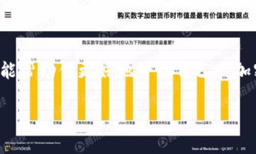 在TP（通常指的是TP钱包，即Trust Wallet或其他类似的加密钱包）的管理中，可以删除钱包。不过，删除钱包意味着将所有相关的地址、交易记录以及密钥信息从你的设备中移除。以下是一些详细的信息和步骤：

1. 什么是TP钱包？
TP钱包是一种数字资产钱包，允许用户管理他们的加密货币资产。钱包不仅可以存储多种类型的加密货币，还提供了安全的交易和资产管理功能。TP钱包通常支持许多不同的区块链，用户可以通过它进行交易、交换和查看市场行情。

2. 删除钱包的原因
用户可能想删除TP钱包的原因有很多。例如：
ul
    li用户不再使用特定的钱包。/li
    li想要清理手机或设备中的存储空间。/li
    li需要重新安装或者更改钱包的设置。/li
/ul

3. 删除钱包的步骤
删除TP钱包的具体步骤取决于你使用的设备和平台，但一般遵循以下流程：
ol
    li打开TP钱包应用。/li
    li找到要删除的钱包选项。/li
    li进入钱包设置，通常可以在钱包的详细信息页面找到。/li
    li选择“删除钱包”选项。/li
    li确认删除操作，注意这将永久移除钱包数据。/li
/ol
请注意，删除钱包后，你将无法恢复其中的资产。如果你有所需的密码或助记词，你可以在重新安装TP钱包后重新导入钱包。

4. 删除钱包后的注意事项
在删除TP钱包后，注意以下几点：
ul
    li确保你已经备份了所有重要的数据，包括助记词和私钥。/li
    li确保你对该钱包中的资产有完全的控制，删除操作将导致资产无法恢复。/li
    li考虑使用冷钱包或硬件钱包进行资产存储，以提高安全性。/li
/ul

5. 总结
TP钱包的删除过程相对简单，但请务必在实施前做好充分的准备。删除钱包不仅清理了你的设备，还能帮助你更好地管理自己的加密资产。确保你理解每一步的含义，以免造成不必要的损失。

通过了解这些内容，希望让你在管理TP钱包时更加顺利。如果还有其他疑问，欢迎继续提问！