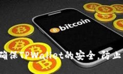 如何确保TPWallet的安全，防