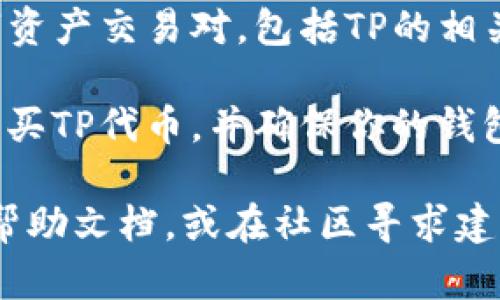 在TPWallet中，TP交易所的具体位置和访问方式如下：

1. **打开TPWallet应用**：首先，确保你已经下载并安装了TPWallet。启动应用程序。

2. **钱包界面**：在主界面上，你将看到钱包的主要功能和选项。

3. **查找交易所功能**：通常，应用会在底部导航栏或菜单中提供“交易所”、“交易”或“市场”等选项。点击进入相关的交易所界面。

4. **选择TP交易对**：在交易所页面，可以找到不同的数字资产交易对，包括TP的相关交易对。你可以查看当前的市场状况、价格、深度图等信息。

5. **资金操作**：为了进行交易，你可能需要提前转入或购买TP代币，并确保你的钱包账户里有足够的资产。

如果你在具体操作中遇到问题，可以查看TPWallet的官方帮助文档，或在社区寻求建议与帮助。