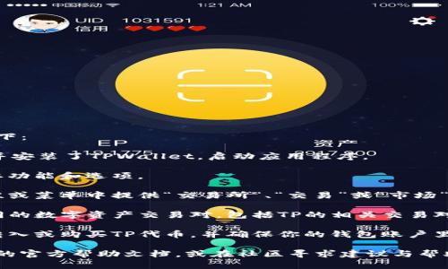 在TPWallet中，TP交易所的具体位置和访问方式如下：

1. **打开TPWallet应用**：首先，确保你已经下载并安装了TPWallet。启动应用程序。

2. **钱包界面**：在主界面上，你将看到钱包的主要功能和选项。

3. **查找交易所功能**：通常，应用会在底部导航栏或菜单中提供“交易所”、“交易”或“市场”等选项。点击进入相关的交易所界面。

4. **选择TP交易对**：在交易所页面，可以找到不同的数字资产交易对，包括TP的相关交易对。你可以查看当前的市场状况、价格、深度图等信息。

5. **资金操作**：为了进行交易，你可能需要提前转入或购买TP代币，并确保你的钱包账户里有足够的资产。

如果你在具体操作中遇到问题，可以查看TPWallet的官方帮助文档，或在社区寻求建议与帮助。