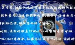 要将PIG币从TPWallet提取，您