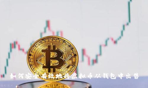 如何安全有效地将虚拟币从钱包中出售