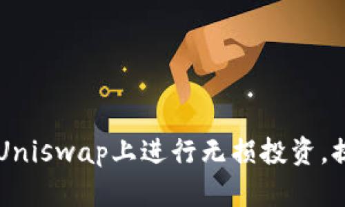 如何通过TPWallet在Uniswap上进行无损投资，提升您的数字资产收益