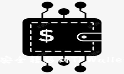 如何将FIL币安全转移到TPWallet：全方位指南