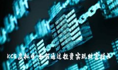 KCE虚拟币：如何通过投资
