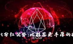 TPWallet分红优势：比抹茶更