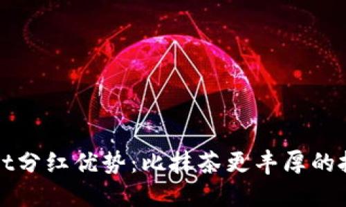 TPWallet分红优势：比抹茶更丰厚的投资回报