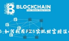 虚拟币FZB：如何利用FZB实