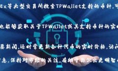 要查看TPWallet中的币种价格