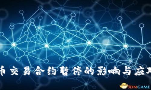 虚拟币交易合约暂停的影响与应对策略
