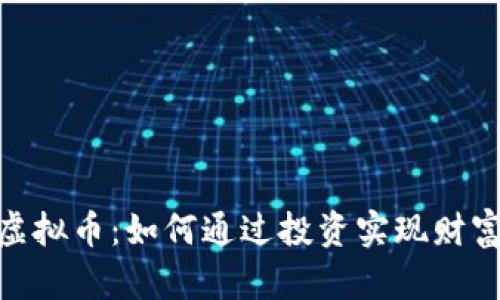 UUC虚拟币：如何通过投资实现财富增长