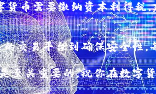 出售TPWallet（TP钱包）中的币可以通过以下几个步骤进行。以下是详细的步骤介绍，以及一些相关的因素和技巧，帮助你更好地理解如何高效、安全地进行币的出售。

了解TPWallet
TPWallet是一款支持多种数字货币的钱包应用。它不仅提供安全的存储环境，还允许用户进行币的交易和管理。TPWallet支持多种主流币种，用户可以方便地进行转账和兑换。

选择合适的交易平台
在出售TPWallet中的币之前，首先需要选择一个合适的交易平台。常见的交易平台包括币安、火币、OKEx等。每个平台的手续费、交易对、流动性和用户体验都有所不同。

选择平台时，可以考虑以下因素：
ul
    listrong手续费：/strong不同平台对不同币种的交易手续费可能有所不同，请仔细对比。/li
    listrong支持的币种：/strong确保平台支持你要出售的币种。/li
    listrong流动性：/strong流动性高的平台可以让你以更加合理的价格快速出售币种。/li
    listrong用户评价：/strong查看其他用户的反馈，对平台的安全性和可靠性进行评估。/li
/ul

将币转入交易平台
一旦选择好交易平台，你需要将TPWallet中的币转入该平台。这通常涉及以下步骤：
ol
    listrong打开交易平台：/strong注册并登录你的账户。/li
    listrong获得充值地址：/strong找到你要出售币种的充值地址。通常在“资金”或“钱包”部分可以找到对应的地址。/li
    listrong转账：/strong在TPWallet中，选择你要出售的币，点击转账，输入交易平台的充值地址和转账金额，确认交易。/li
/ol

转账完成后，可能需要几分钟到几个小时到账。你可以在交易平台的“资金”部分检查到账状态。

开始出售币种
当你的币成功转入交易平台后，你就可以开始出售。这时你可以选择限价交易或市价交易：

ul
    listrong市价交易：/strong以当前市场价格快速出售。优点是速度快，缺点是价格可能不如你预期的高。/li
    listrong限价交易：/strong设定一个你愿意出售的价格。如果市场价格达到设定值，订单会自动成交。这种方式可以获得更好的价格，但可能需要等待更久。/li
/ul

注意安全性
在交易过程中，安全性至关重要。以下是一些安全小贴士：
ul
    listrong不透露私钥：/strong无论何时，都不要向他人透露你的钱包私钥。/li
    listrong启用二次验证：/strong在交易平台启用二次验证，提高账户安全性。/li
    listrong使用冷钱包存储：/strong对于长期持有的币，考虑使用冷钱包存储，以防网络攻击。/li
/ul

提取法币或其他币种
完成币的出售后，你可以将所得资产提取为法币（如人民币、美元等）或其他币种。不同平台的提取流程稍有不同，但通常需要以下步骤：
ol
    listrong确认余额：/strong在你的账户中检查出售后的余额。/li
    listrong选择提取方式：/strong选择提现为法币或转换为其他币种。如果选择提现法币，可能需要填写银行卡信息或PayPal信息。/li
    listrong提交申请：/strong确认提现信息，提交申请。/li
/ol

提现请求处理的速度可能因平台和提现方式而异。

税务问题
出售数字货币可能涉及税务问题。不同国家对数字货币的税收政策不同。在某些地区，出售数字货币需要缴纳资本利得税。建议咨询专业的税务顾问，以确保遵循相关法律法规。

总结
出售TPWallet中的币并不是一项复杂的任务，但需要用户具备一定的知识和技巧。从选择合适的交易平台到确保安全性，每一步都至关重要。希望以上的指南能够帮助你顺利出售TPWallet中的币，并获得预期的收益。

无论是为了投资的回报，还是日常开销的需求，在进行数字货币交易时，保持冷静、细心和谨慎是至关重要的。祝你在数字货币的世界中取得成功！
