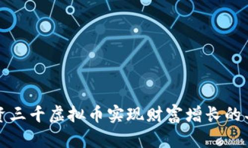 如何通过投资三千虚拟币实现财富增长的具体案例解析