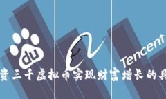 如何通过投资三千虚拟币