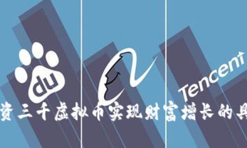 如何通过投资三千虚拟币实现财富增长的具体案例解析