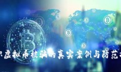 兼职虚拟币被骗的真实案