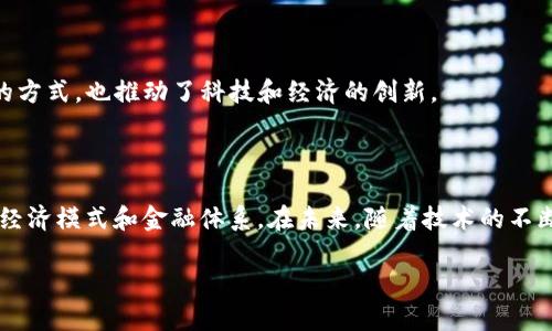 虚拟币赋能（Empowerment of Virtual Currency）是指通过使用虚拟货币和区块链技术，赋予个人、企业或社区更多的权力和能力去进行经济交易、财务管理、以及价值的创造与转移。以下是对这一概念的深入分析。

### 什么是虚拟币？

虚拟币，通常也称为加密货币，是一种基于区块链技术的数字资产。比特币、以太坊等都是比较知名的虚拟币。它们的特点包括去中心化、匿名性、不可篡改以及可被全球范围内自由转移等。

### 赋能的意义

“赋能”一词来源于英语“Empowerment”，其含义是通过知识、技能、工具或资源来增强个人或群体的能力。将这一概念应用到虚拟币上，意味着利用虚拟货币的特点和技术优势，让更多的人能够参与到经济活动中来。

虚拟币赋能的具体表现

虚拟币赋能的方式多种多样，以下是一些重要的表现形式：

1. 降低交易成本

传统金融体系往往会在交易过程中收取高额的手续费。相比之下，虚拟币的交易费用通常较低。这可以使得小额交易变得更加可行，帮助更多的个人参与市场活动。在一些情况下，甚至可以实现免费交易，这对于社会的经济弱势群体尤为重要。

2. 提高金融普惠性

在许多发展中国家，很多人仍然无法获得基本的银行服务。虚拟币通过手机等移动设备，让这些人能够轻松访问金融服务。无银行账户的人可以用虚拟币进行交易，储蓄和支付，从而提高他们的生活质量。

3. 去中心化的投资机会

虚拟币和相关的区块链项目，提供了一种去中心化的投资模式。普通人能够直接参与到各种金融产品的投资中，而无需经过中介。这种模式让普通投资者有机会获得更高的回报，而不仅仅是高净值客户的专属。

4. 社区建设

通过虚拟币的技术，可以建立各种在线社区。这些社区不仅仅是交易的平台，而是形成了更加紧密的社群。成员们可以通过互助、共享信息和资源来共同成长。这种社区的价值不仅体现在经济收益上，还体现在情感和社会关怀中。

5. 创造新型商业模式

虚拟币促进了许多新兴商业模式的诞生，例如初始代币发行（ICO）、去中心化金融（DeFi）等。这些新的商业模式，不仅改变了人们看待投资的方式，也推动了科技和经济的创新。

### 结论

虚拟币赋能不仅仅是技术层面的应用，更是对经济、社会和文化的深刻影响。通过赋予个人和群体更多的能力，虚拟币正在改变我们传统的经济模式和金融体系。在未来，随着技术的不断发展，虚拟币赋能的机会和挑战将会不断增加。对于普通人、企业和社会来说，如何更好地利用这一变革，仍然是一个值得深入探讨的话题。

如果您对虚拟币赋能有更多问题或想要进一步了解某一个方面，欢迎随时问我！