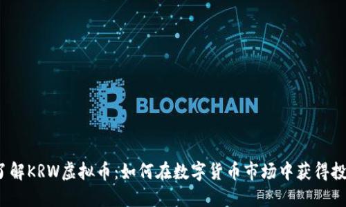  深入了解KRW虚拟币：如何在数字货币市场中获得投资成功