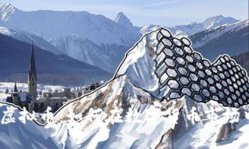  深入了解KRW虚拟币：如何在数字货币市场中获得投资成功