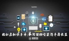 揭秘虚拟快手币：如何借